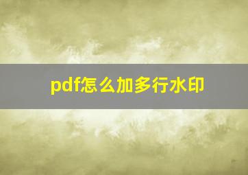 pdf怎么加多行水印