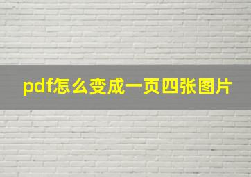 pdf怎么变成一页四张图片