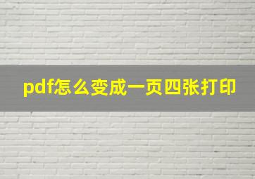 pdf怎么变成一页四张打印