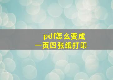 pdf怎么变成一页四张纸打印