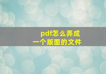 pdf怎么弄成一个版面的文件