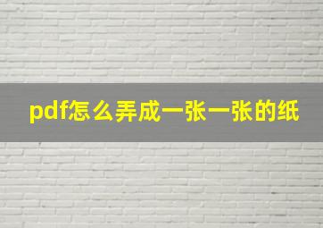 pdf怎么弄成一张一张的纸