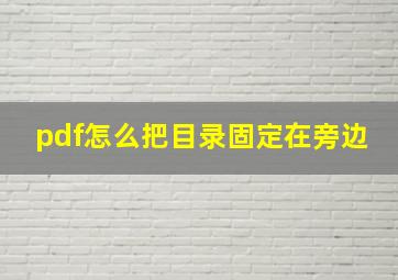 pdf怎么把目录固定在旁边