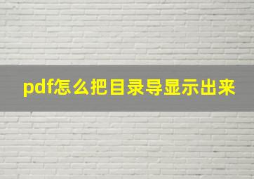 pdf怎么把目录导显示出来