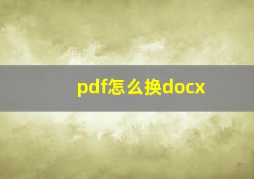 pdf怎么换docx