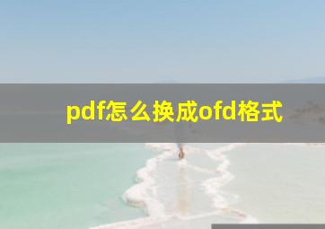 pdf怎么换成ofd格式