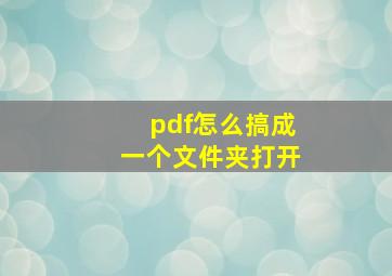 pdf怎么搞成一个文件夹打开