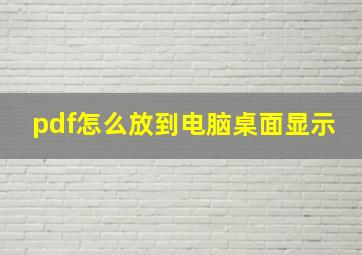 pdf怎么放到电脑桌面显示