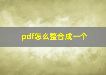 pdf怎么整合成一个