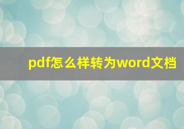 pdf怎么样转为word文档