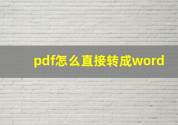 pdf怎么直接转成word