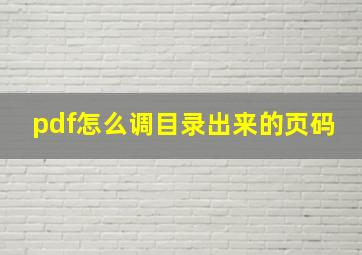 pdf怎么调目录出来的页码