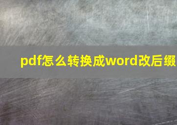 pdf怎么转换成word改后缀