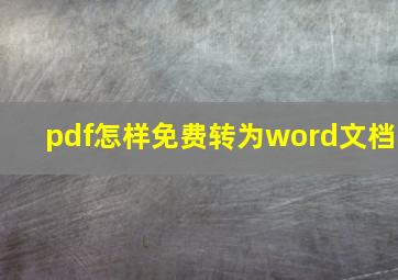 pdf怎样免费转为word文档