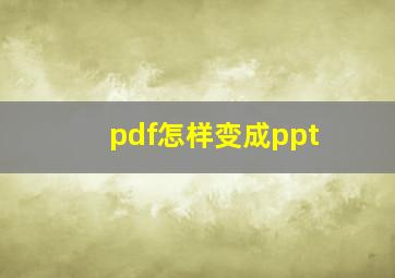 pdf怎样变成ppt