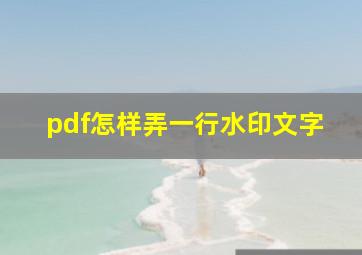 pdf怎样弄一行水印文字