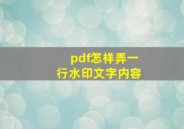 pdf怎样弄一行水印文字内容