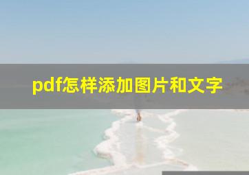 pdf怎样添加图片和文字