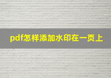 pdf怎样添加水印在一页上