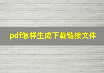 pdf怎样生成下载链接文件