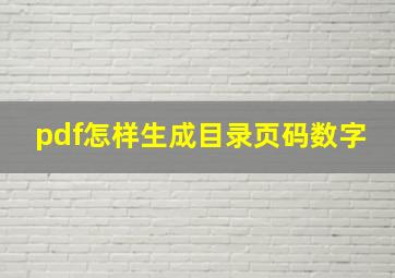 pdf怎样生成目录页码数字