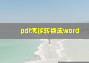 pdf怎能转换成word