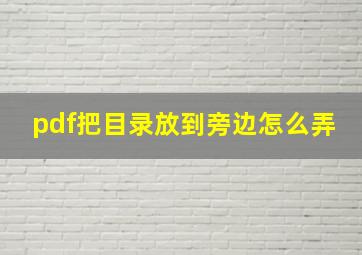 pdf把目录放到旁边怎么弄