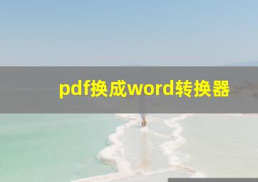 pdf换成word转换器