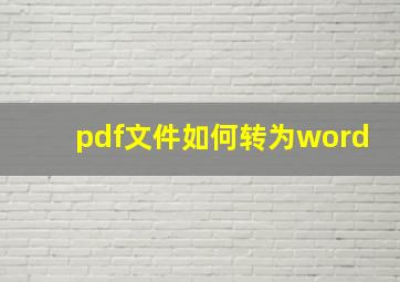 pdf文件如何转为word