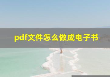 pdf文件怎么做成电子书