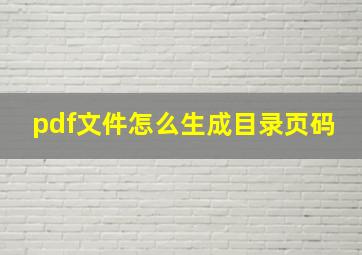 pdf文件怎么生成目录页码