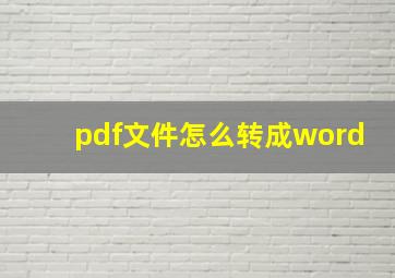 pdf文件怎么转成word