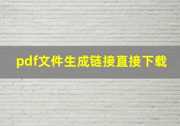 pdf文件生成链接直接下载