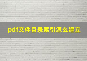 pdf文件目录索引怎么建立