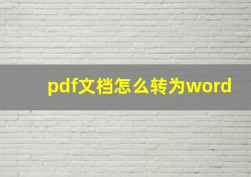 pdf文档怎么转为word