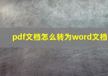 pdf文档怎么转为word文档