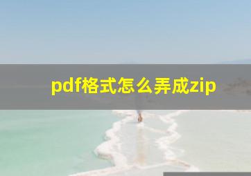 pdf格式怎么弄成zip