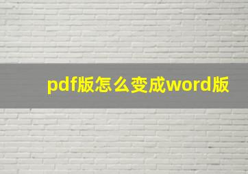 pdf版怎么变成word版