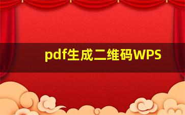 pdf生成二维码WPS