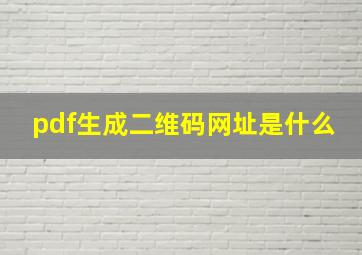 pdf生成二维码网址是什么