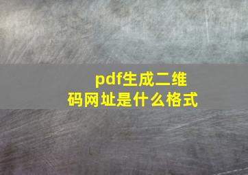 pdf生成二维码网址是什么格式