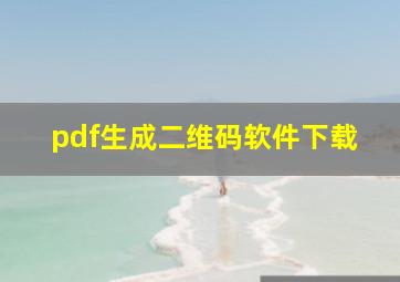 pdf生成二维码软件下载