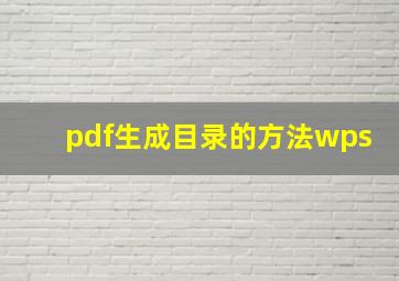 pdf生成目录的方法wps