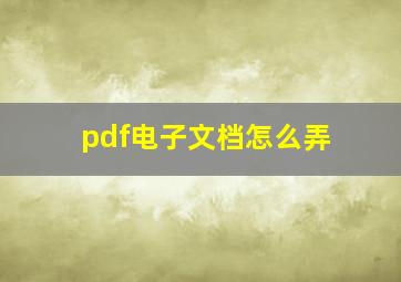 pdf电子文档怎么弄