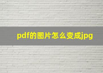 pdf的图片怎么变成jpg