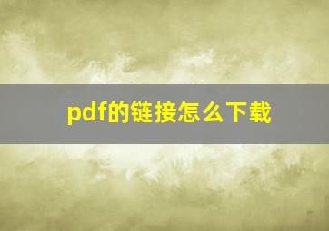 pdf的链接怎么下载