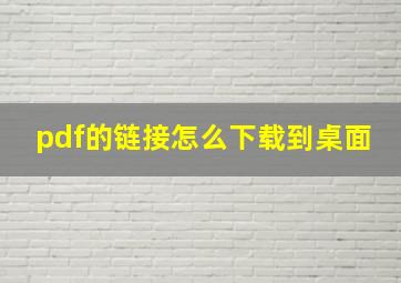 pdf的链接怎么下载到桌面