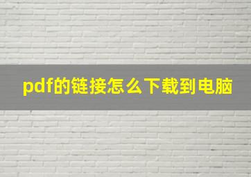 pdf的链接怎么下载到电脑