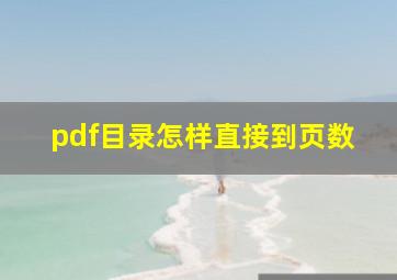 pdf目录怎样直接到页数