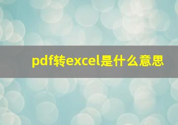 pdf转excel是什么意思